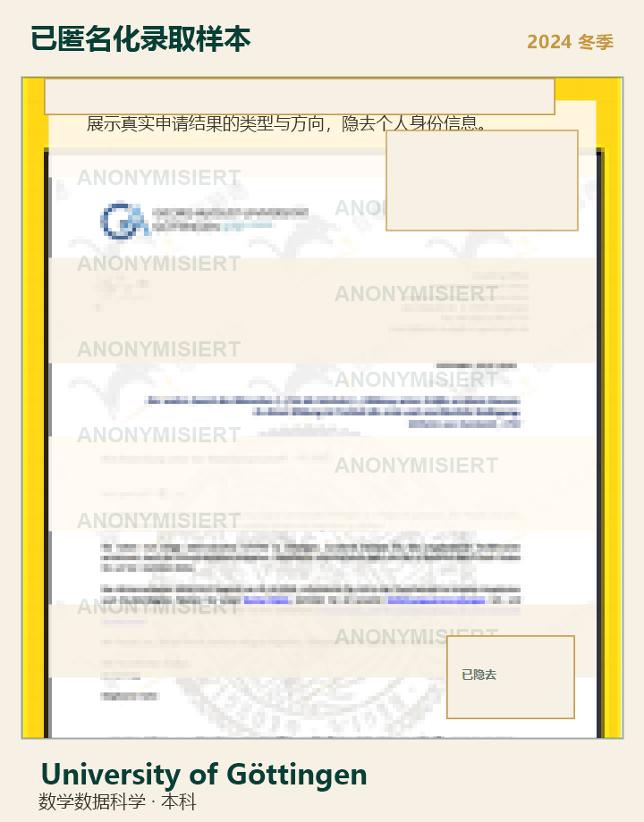 University of Göttingen 匿名录取样本